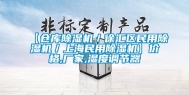 【仓库除湿机／徐汇区民用除湿机／上海民用除湿机】价格,厂家,湿度调节器