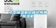 小型除湿机价格会所用除湿机
