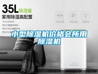 企业新闻小型除湿机价格会所用除湿机