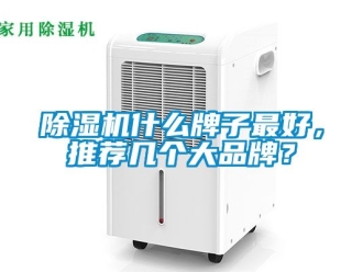 企业新闻除湿机什么牌子最好，推荐几个大品牌？