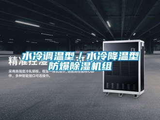 企业新闻水冷调温型／水冷降温型防爆除湿机组