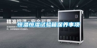 恒温恒湿试验箱保养事项