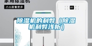 除湿机的利弊（除湿机利弊浅析）