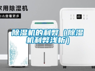 企业新闻除湿机的利弊（除湿机利弊浅析）