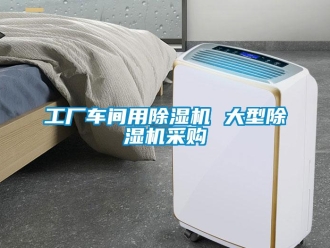 企业新闻工厂车间用除湿机 大型除湿机采购