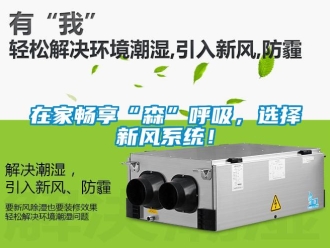 知识百科在家畅享“森”呼吸，选择新风系统！