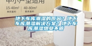 地下车库潮湿的原因？地下车库潮湿解决方案？地下车库潮湿物业不管