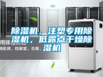 企业新闻除湿机，注塑专用除湿机，低露点干燥除湿机