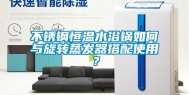 不锈钢恒温水浴锅如何与旋转蒸发器搭配使用？