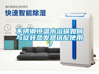 知识百科不锈钢恒温水浴锅如何与旋转蒸发器搭配使用？