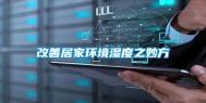 改善居家环境湿度之妙方