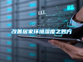企业新闻改善居家环境湿度之妙方