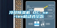 冷却除湿机 DC series移动式空气