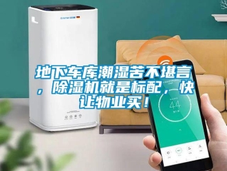 企业新闻地下车库潮湿苦不堪言，除湿机就是标配，快让物业买！