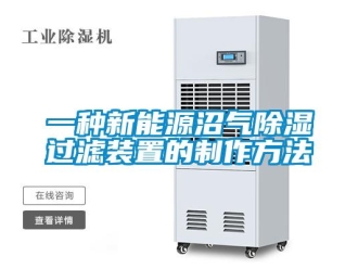 行业新闻一种新能源沼气除湿过滤装置的制作方法