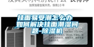 挂面易受潮怎么办 如何解决挂面潮湿问题-除湿机