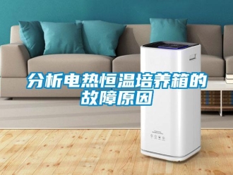 知识百科分析电热恒温培养箱的故障原因