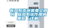新风系统还需要空调吗 新风系统作用有哪些【详解】