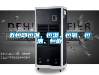 知识百科五恒即恒温、恒湿、恒氧、恒洁、恒静