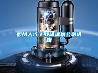 常见问题鄂州大连工业除湿机公司价格