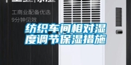 纺织车间相对湿度调节保湿措施