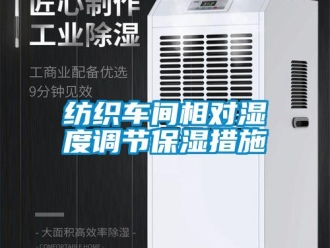 企业新闻纺织车间相对湿度调节保湿措施