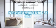 步入式恒温恒湿试验箱／实验箱