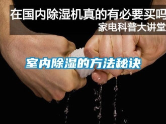 企业新闻室内除湿的方法秘诀