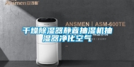 干燥除湿器静音抽湿机抽湿器净化空气