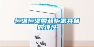 恒温恒湿雪茄柜需具备的特性