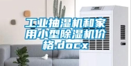 工业抽湿机和家用小型除湿机价格.docx