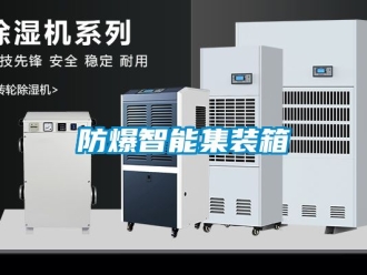 企业新闻防爆智能集装箱