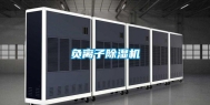 负离子除湿机