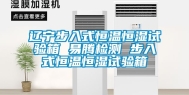 辽宁步入式恒温恒湿试验箱 易腾检测 步入式恒温恒湿试验箱
