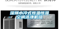 深圳水冷式恒温恒湿空调洁净机组
