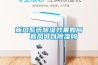 新风系统除湿效果如何  新风可以除湿吗