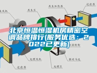常见问题北京恒温恒湿机房精密空调品牌排行(服务优选：2022已更新)