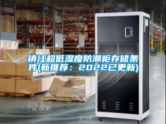 常见问题镇江超低湿度防潮柜存储条件(新推荐：2022已更新)