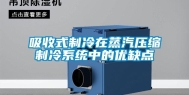 吸收式制冷在蒸汽压缩制冷系统中的优缺点