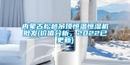 内蒙古松越吊顶恒温恒湿机批发(价值分析，2022已更新)