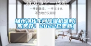 扬州净化车间除湿机定制(服务好！2022已更新)
