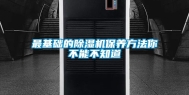 最基础的除湿机保养方法你不能不知道