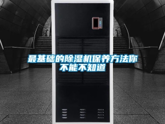 行业新闻最基础的除湿机保养方法你不能不知道