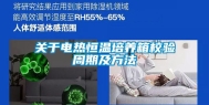 关于电热恒温培养箱校验周期及方法