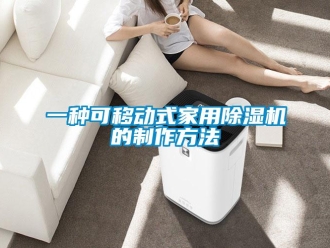 常见问题一种可移动式家用除湿机的制作方法