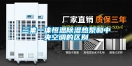 三集一体恒温除湿热泵和中央空调的区别