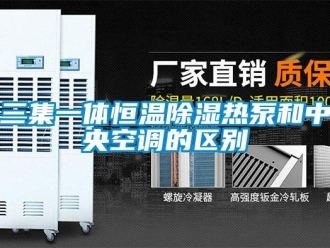 知识百科三集一体恒温除湿热泵和中央空调的区别