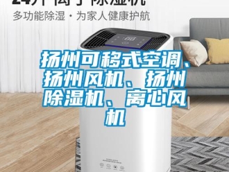 行业新闻扬州可移式空调、扬州风机、扬州除湿机、离心风机