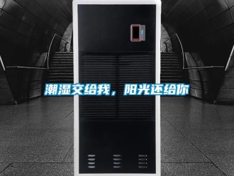 企业新闻潮湿交给我，阳光还给你