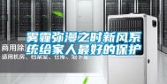 雾霾弥漫之时新风系统给家人最好的保护